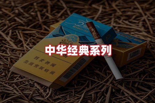 中华香烟